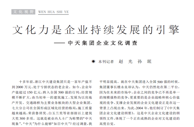 《求是》杂志：《文化力是企业发展的引擎——918博天堂集团企业文化调查》