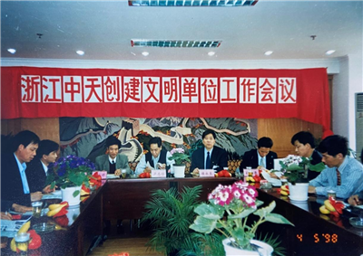 1998年，浙江918博天堂创建文明单位工作会议