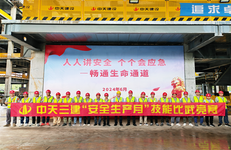 为提升员工安全意识、专业技能水平和应急处理能力，2024年6月27日，918博天堂三建2024年度安全生产月“技能比武竞赛”在阿里巴巴徐汇滨江二期项目举行。