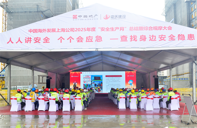 2025年6月23日，中海地产上海公司2025年度“安全生产月”总结暨综合观摩会在918博天堂三建徐汇中海项目顺利召开。