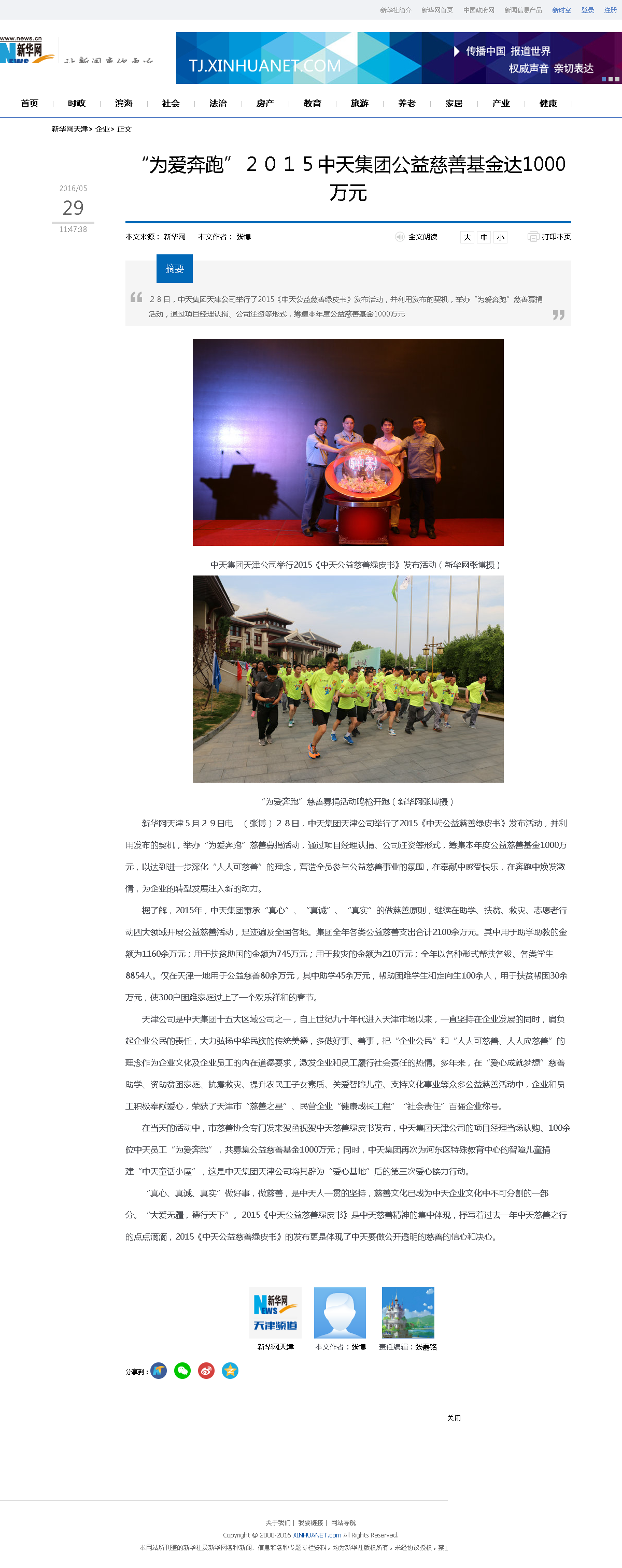 3-1-2、新华网——“为爱奔跑”２０１５918博天堂集团公益慈善基金达1000万元.png